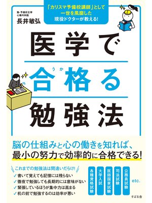 cover image of 医学で合格る勉強法